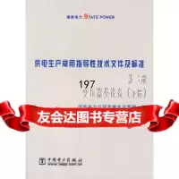 供电生产常用指导性技术文件及标准：第二册变压器类设备(上下册)国家电力公司发输电 9787508313467