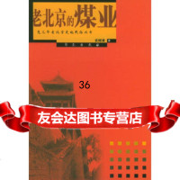 [9]老北京的煤业——兔儿爷老北京史地民俗丛书袁树森学苑出版社977724882 9787507724882