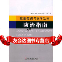 [9]重要疫病与医学动物防治指南97871944245中国人民解放军总后勤部卫生部,人民 9787801944245