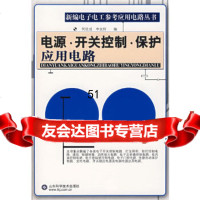 【9】新编电子电工参考应用电路丛书：电源开关控制保护应用电路978331455何 9787533145590