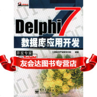 Delphi7数据库应用开发飞思科技产品研发中心著电子工业出版社9753 9787505383432