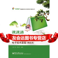 [9]课课通对口升学考试专题复习与强化训练电子技术基础(机电类)张咪陈木子电子工业出版社9 978712123058