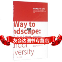 [9]我的美丽乡村20402014年同济CAUP国际设计夏令营暨上海2040规划国际大学生 978756086147