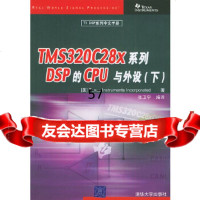 【9】TMS320C28X系列DSP的CPU与外设(下)——TIDSP系列中文手册张卫宁译 978730208849