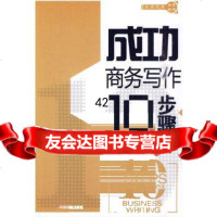 成功商务写作10步骤(美)艾普曼,姜展伟中国铁道出版社9787113112387