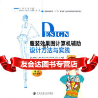[9]服装效果图计算机辅助设计方法与实践(普高教服装类专业基础课程系列教材)巴妍庄立锋作西安 97875605609
