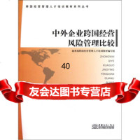 跨国经营管理人才培训教材系列丛书:中外企业跨国经营风管理比较跨国经营管理人才培训教 9787510300349