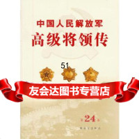 【9】中国人民解放军高级将领传第二十四卷(平)976566087中国人民解放军《中 9787506566087