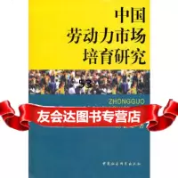 [9]中国劳动力市场培育研究970478874徐长玉,中国社会科学出版社 9787500478874