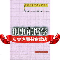 刑事证据学(中国刑事学研究丛书)汪建成,刘广三群众出版社971420254 9787501420254