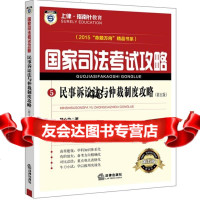 上律指南针教育2015年国家司法考试攻略民事诉讼法与仲裁制度攻略978 9787511877093