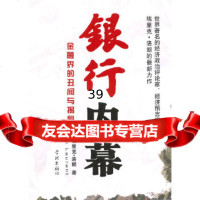 【9】银行内幕——金融界的丑闻与揭秘(法)洛朗,廖蔚莹学林出版社97848600558 9787548600558