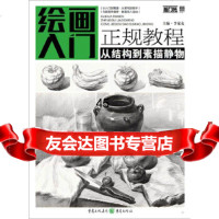 [9]绘画入正规教程——从结构到素描静物李家友重庆出版社9787229131401