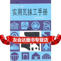 [9]实用瓦抹工手册饶勃上海交通大学出版社9787313019615