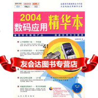 [9]2004数码应用精华本(图书+配套)远望图书部人民交通出版社9787114049781