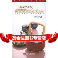 [9]泡沫红茶馆咖啡馆——开店致富居家时尚97870301522吴彦柏,林芳如,科学出 9787030152275