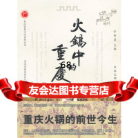 火锅中的重庆97872266109余勇,林文郁著,重庆出版社 9787229066109