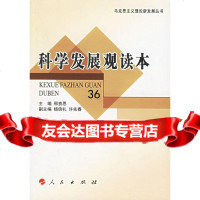 [9]科学发展观读本邢贲思人民出版社9787010056067