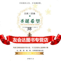 [9]《圣诞希望》--风靡美国的温情疗伤小说“圣诞三部曲”之第三部。97814224 9787514902242
