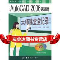 [9]中文版AutoCAD2006建筑设计大师课堂全记录(2版)(CD-ROM一张)苏瑞中国 97878014498