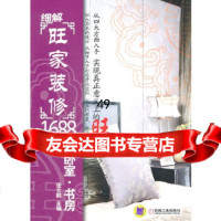 [9]细解旺家装修1688例:卧室书房9787111342106张立鹏,机械工业出版社