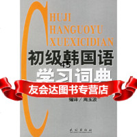 初级韩国语学习词典(修订本)(韩)崔正洵,周玉波民族出版社978710507369 9787105073696