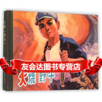 [9]火烧“野牛”(50K精装本连环画)978322838许胤丰原著,王琛銮绘,上 9787532295838