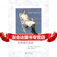 捍卫记忆:利季娅作品选(“深圳读书月2011年度十大好书”之一)(俄)利季娅·丘可夫 9787549502219
