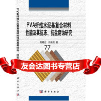 PVA纤维水泥基复合材料性能及其抗冻、抗盐腐蚀研究978703037284 9787030372840