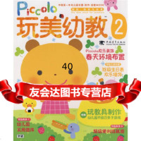 [9]玩美幼教piccolo春天环境布置玩教具制作(玩美幼教)9706289日本 9787500685289