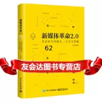 新媒体 20:算法时代的媒介、公关与传播仇勇电子工业出版社97871213334 9787121333415
