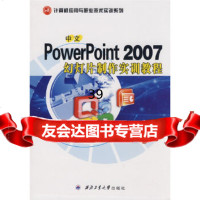[9]中文PowerPoint2007幻灯片制作实训教程刘广瑞,乔金莲西北工业大学出版社 9787561223611