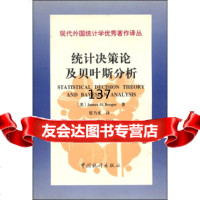 现代外国统计学著作译丛:统计决策论及贝叶斯分析(第2版)[美]JamesO.Be 9787503725333