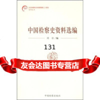 [9]中国检察史资料选编978719433闵钐,中国检察出版社 9787801859433