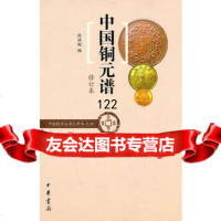 中国铜元谱(修订本)--中国钱币丛书乙种本之四97871010741段洪刚 9787101074185