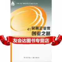 【9】民营企业家创业之路977823066中央人民广播电台地方记者中心,中国国际广播 9787507823066