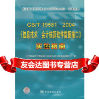 [9]GB/T181-2004《信息技术会计核算软件数据接口》实施指南会计核算软件数据接 9787506637923