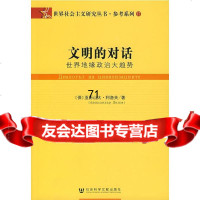 [9]文明的对话:世界地缘治大趋势978723020(保)利洛夫,马细谱等选译, 9787802307520