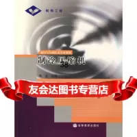 【9】制冷压缩机(附)9787040170030朱立,高等教育出版社