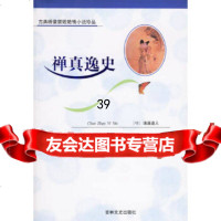 [9]禅真逸史——古典绣像禁毁小说97876263532(明)清溪道人,佚名绣像绘 9787806263532