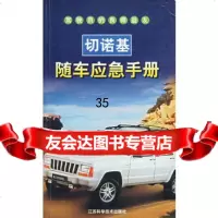[9]切诺基随车应急手册李东江江苏科学技术出版社978345352 9787534535802