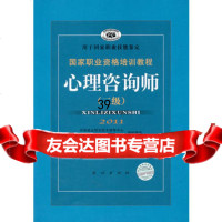 国家职业资格培训教程:心理咨询师(二)(2011新版)郭念锋民族出版社978710 9787105071968