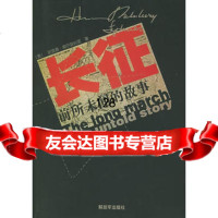 长征:前所未闻的故事976525879(美)索尔兹伯里,中国人民解放军 9787506525879