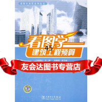 [9]看图学预算系列丛书看图学建筑工程预算张翠红中国电力出版社9783847 9787508375847