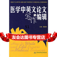 [9]医学中英文论文写作与编辑陈望忠军事医科出版社978712130 9787801219930