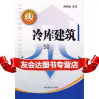 [9]冷库建筑周晓喻中国商业出版社974457110 9787504457110