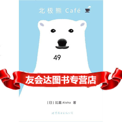 北极熊Café 日 比嘉Aloha世界图书出版公司97810088339 9787510088339