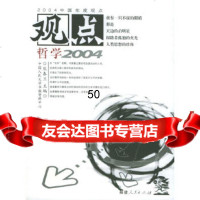 [9]观点哲学2004熊春兰福建人民出版社9787211050215