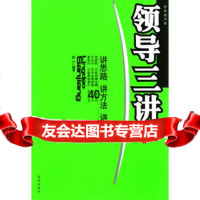 领导三讲彭宁著沈阳出版社97844122733 9787544122733