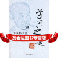 [9]学问之道97844117715季羡林,胡光利,姜永仁,沈阳出版社 9787544117715